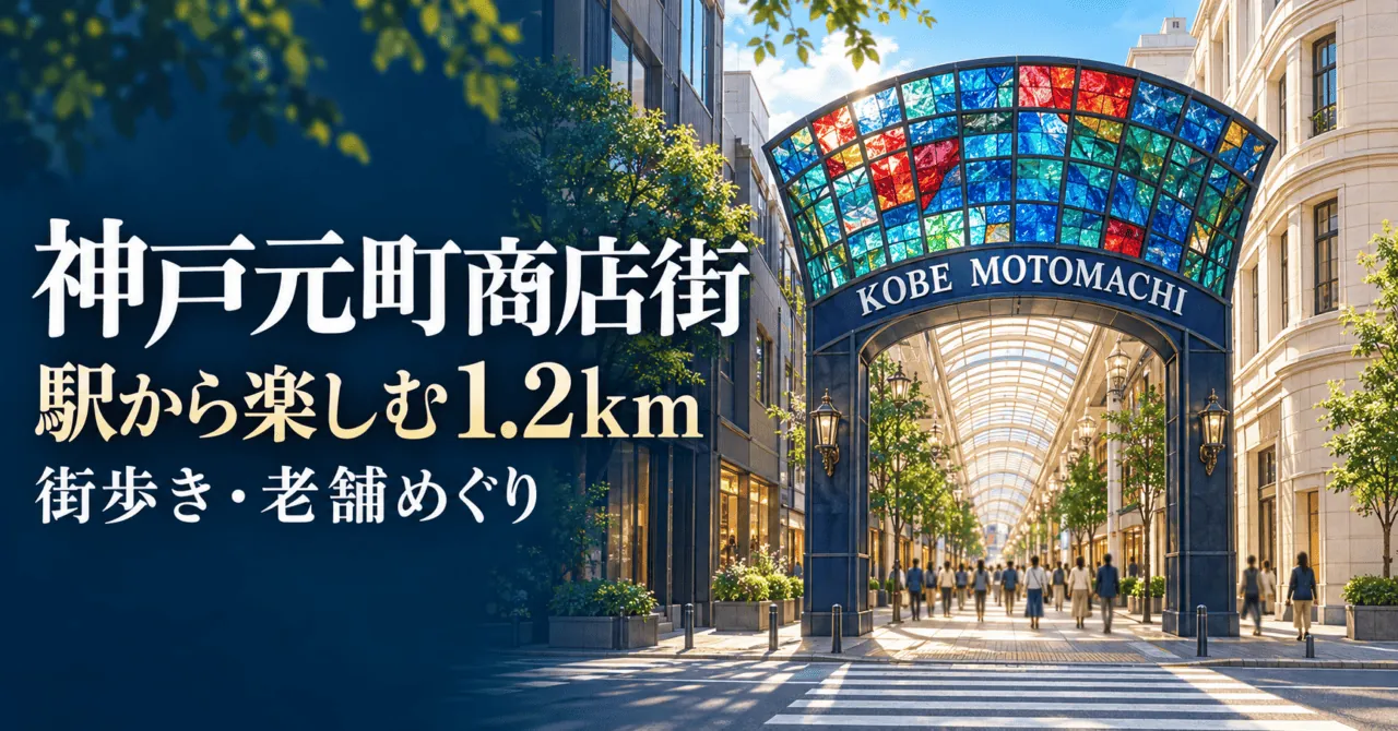 神戸元町商店街の色ガラスの入口アーチをモチーフにした街歩きのイメージ
