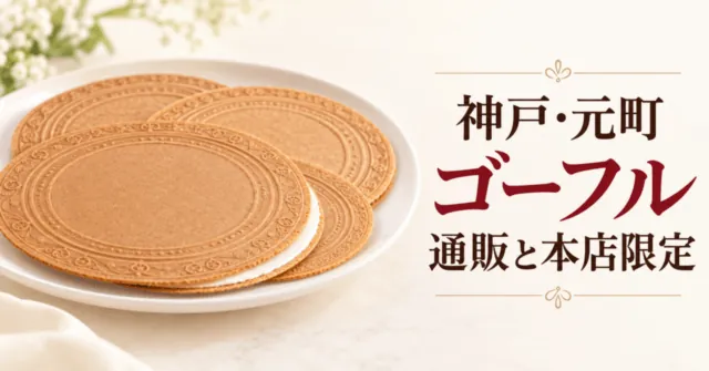 薄焼きゴーフルのイメージと「神戸・元町 ゴーフル 通販と本店限定」の案内