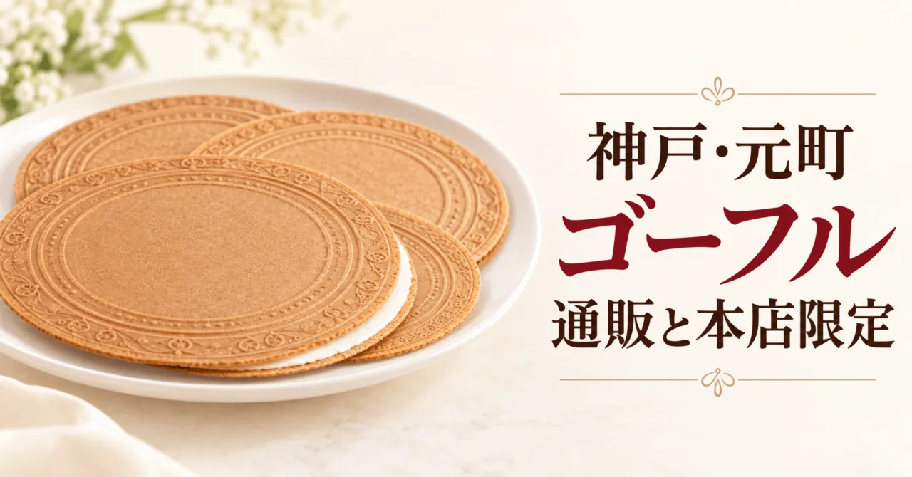 薄焼きゴーフルのイメージと「神戸・元町 ゴーフル 通販と本店限定」の案内