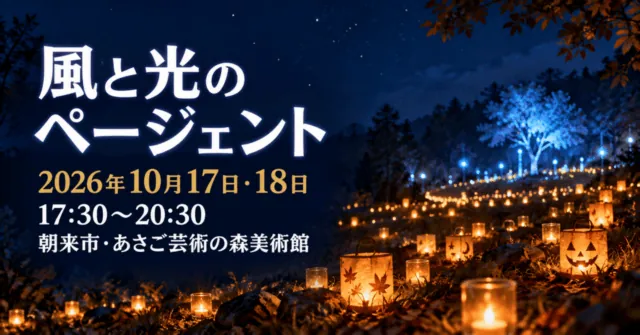 風と光のページェント、2026年10月17日・18日、17:30〜20:30。朝来市・あさご芸術の森美術館。灯りのイメージイラスト