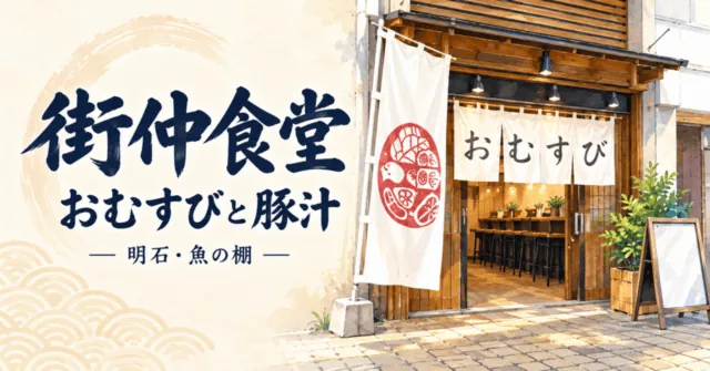 街仲食堂の白いおむすびのれんと木調の入口をモチーフにしたイラスト。街仲食堂、おむすびと豚汁、明石・魚の棚