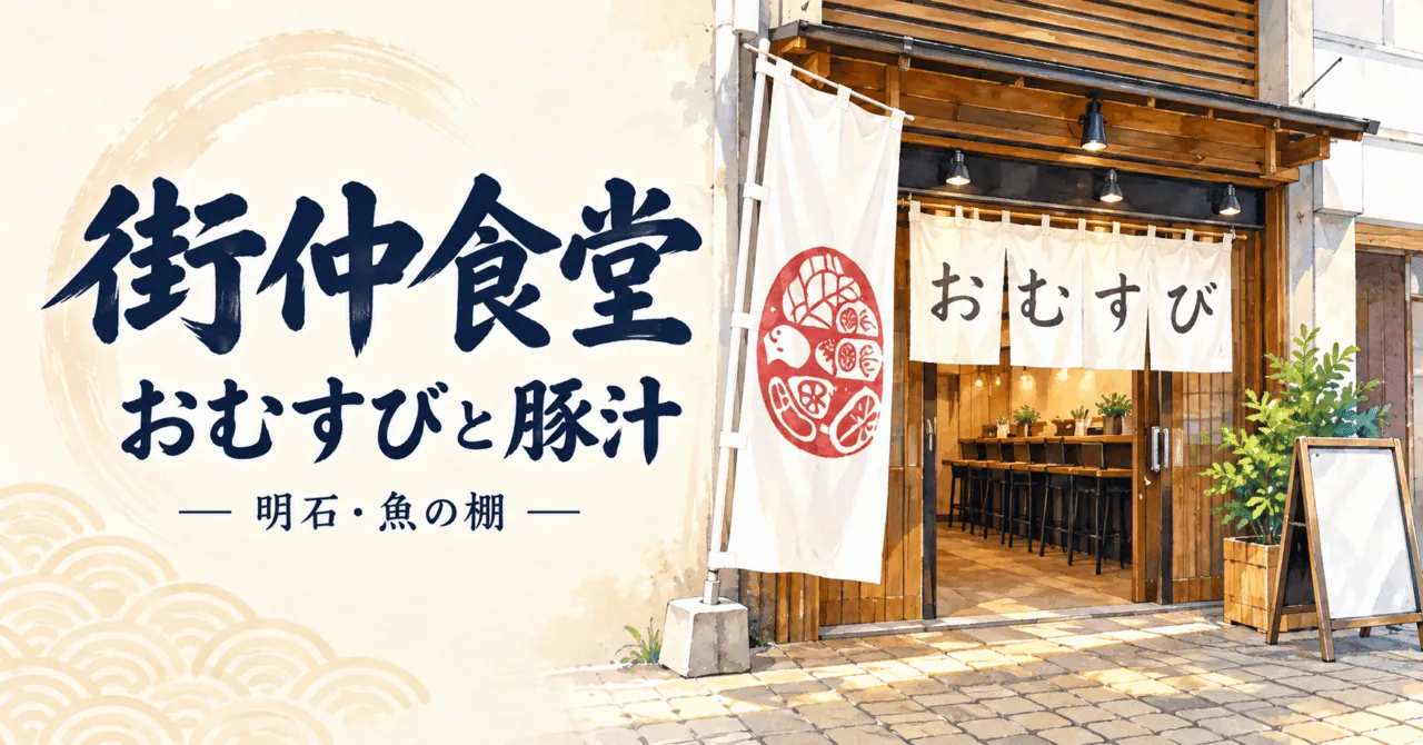 街仲食堂の白いおむすびのれんと木調の入口をモチーフにしたイラスト。街仲食堂、おむすびと豚汁、明石・魚の棚