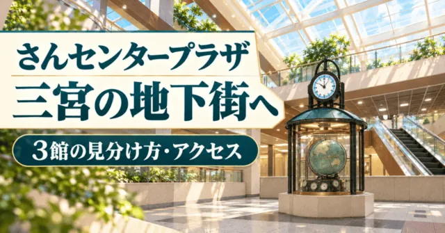 さんセンタープラザの館別の探し方とアクセス。2階のマゼラン時計をモチーフにしたイメージイラスト