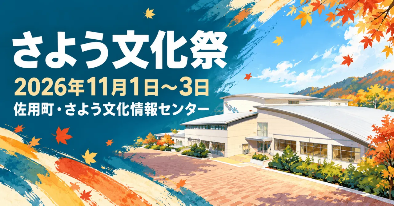 さよう文化祭、2026年11月1日〜3日。佐用町・さよう文化情報センター。白い曲線屋根の会場をモチーフにしたイラスト