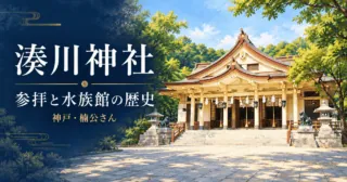 現在の湊川神社の白い柱と褐色の屋根、緑をモチーフにしたイラスト。湊川神社、参拝と水族館の歴史、神戸・楠公さん