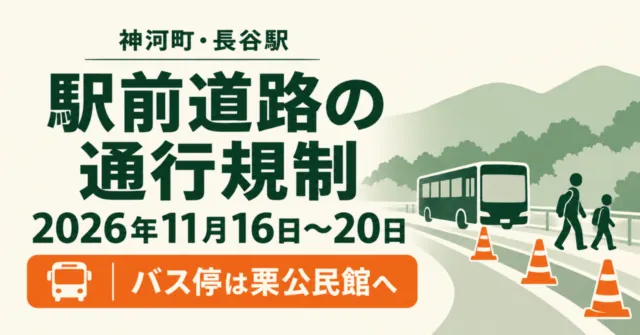 神河町・長谷駅、駅前道路の通行規制、2026年11月16日〜20日、バス停は栗公民館へ。交通案内のイメージ