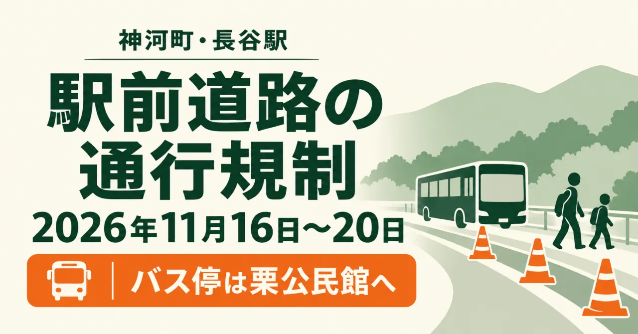 神河町・長谷駅、駅前道路の通行規制、2026年11月16日〜20日、バス停は栗公民館へ。交通案内のイメージ