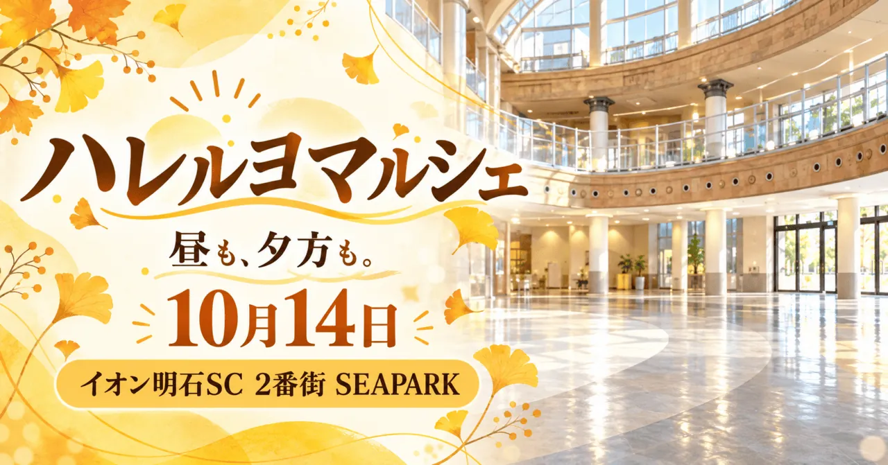 ハレルヨマルシェ10月14日、イオン明石2番街SEAPARK。吹き抜けの屋内会場をモチーフにしたイメージイラスト