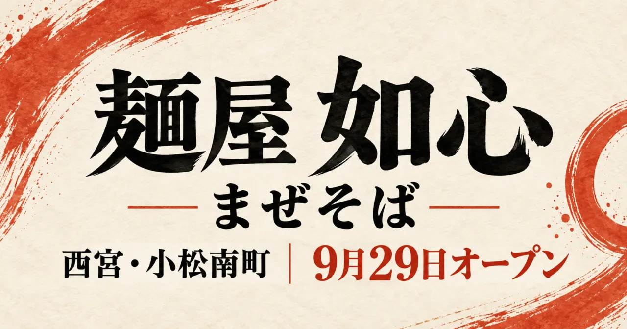 麺屋如心の開店案内。西宮・小松南町、まぜそば、9月29日オープンの文字を配したイメージ