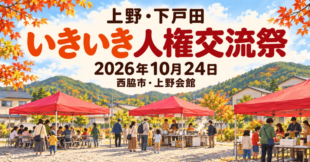 上野・下戸田いきいき人権交流祭、2026年10月24日、西脇市・上野会館。赤いテントをモチーフにしたイメージイラスト