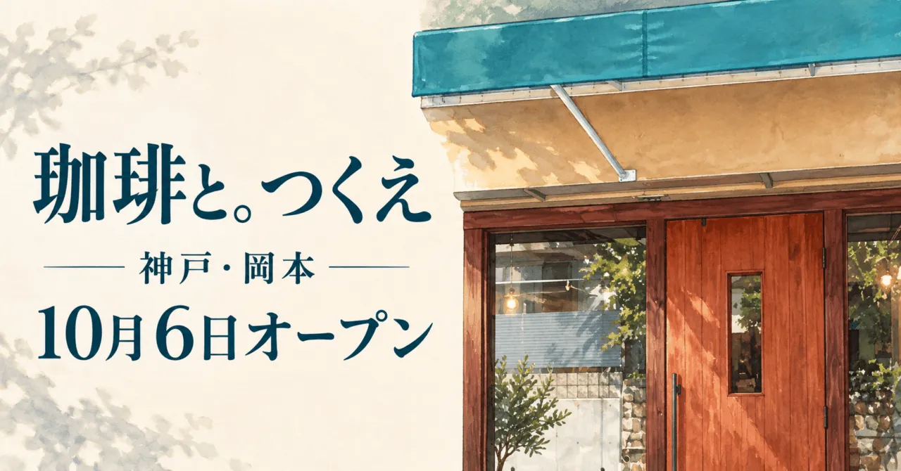 木製の扉と青緑色の庇をモチーフにした、珈琲と。つくえの開店イメージ