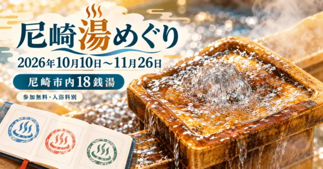 尼崎湯めぐり、2026年10月10日〜11月26日、尼崎市内18銭湯。参加無料・入浴料別。実際の湯口をモチーフにしたイメージイラスト