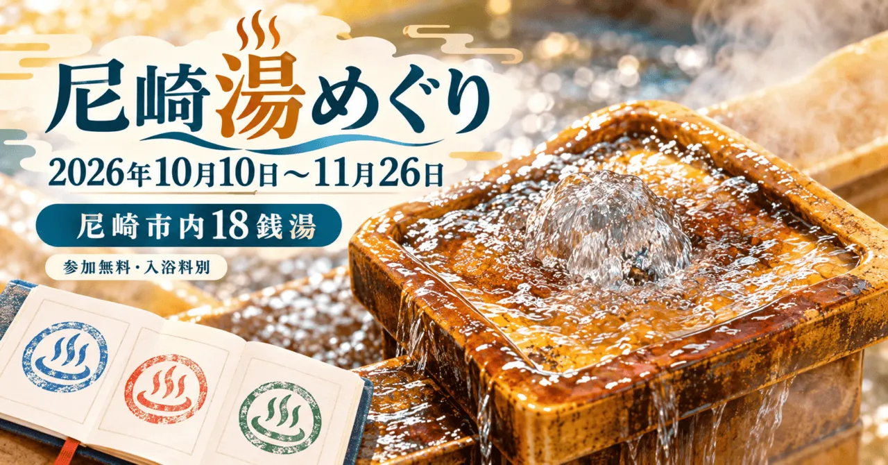 尼崎湯めぐり、2026年10月10日〜11月26日、尼崎市内18銭湯。参加無料・入浴料別。実際の湯口をモチーフにしたイメージイラスト