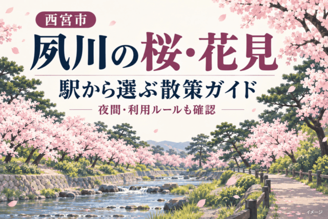 西宮市・夙川の桜と花見。駅から選ぶ散策ガイド、夜間と利用ルールも確認する案内イラスト。