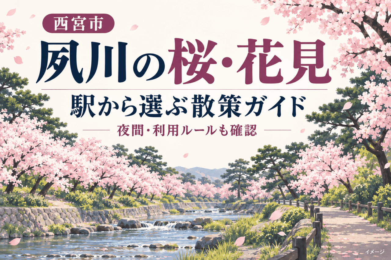 西宮市・夙川の桜と花見。駅から選ぶ散策ガイド、夜間と利用ルールも確認する案内イラスト。