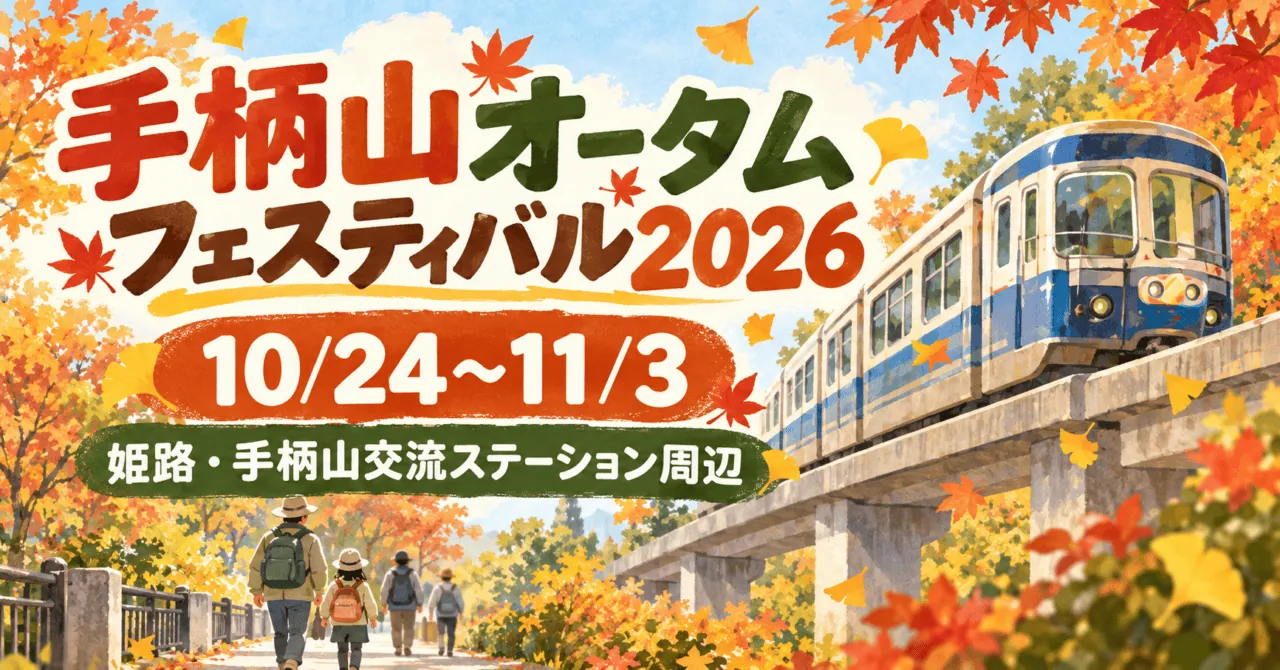 手柄山オータムフェスティバル2026。10月24日〜11月3日、姫路・手柄山交流ステーション周辺。モノレールと秋のイメージ