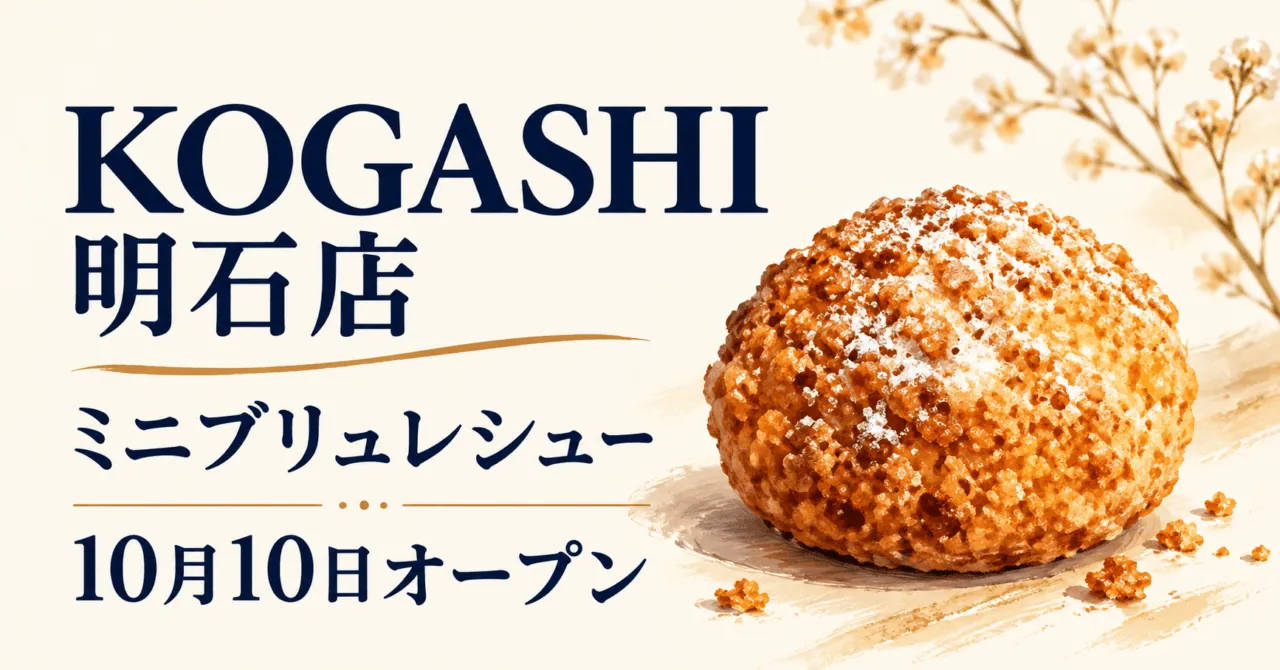 焼き色のついたミニシューをモチーフにしたKOGASHI明石店の開店イメージ