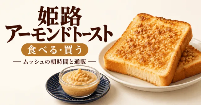 姫路アーモンドトースト、食べる・買う。厚切りの焼き面と瓶入りスプレッドをモチーフにしたイメージイラスト