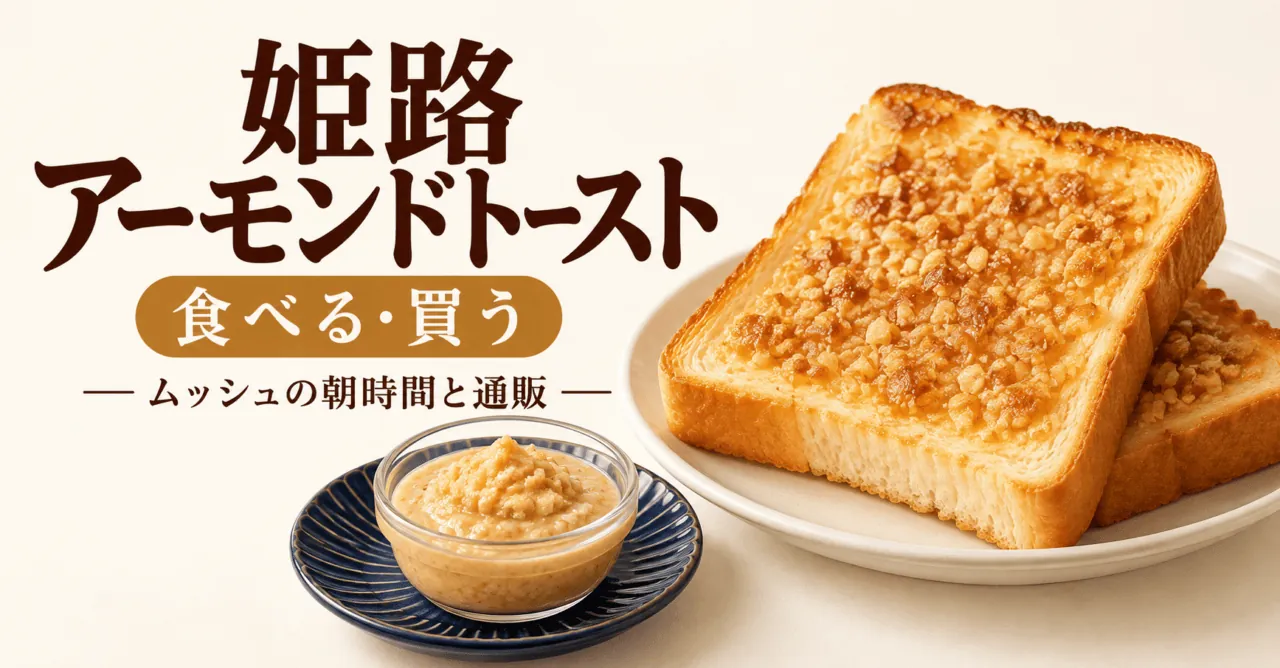 姫路アーモンドトースト、食べる・買う。厚切りの焼き面と瓶入りスプレッドをモチーフにしたイメージイラスト
