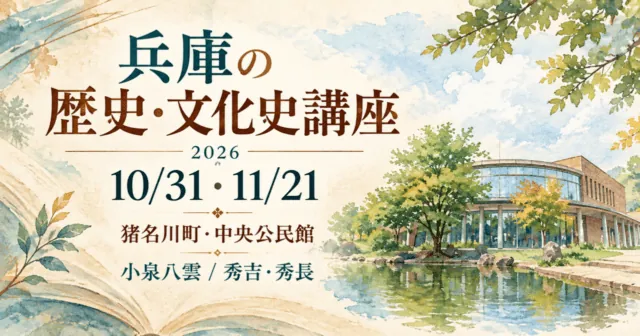 兵庫の歴史・文化史講座2026、10月31日・11月21日、猪名川町中央公民館のイメージ