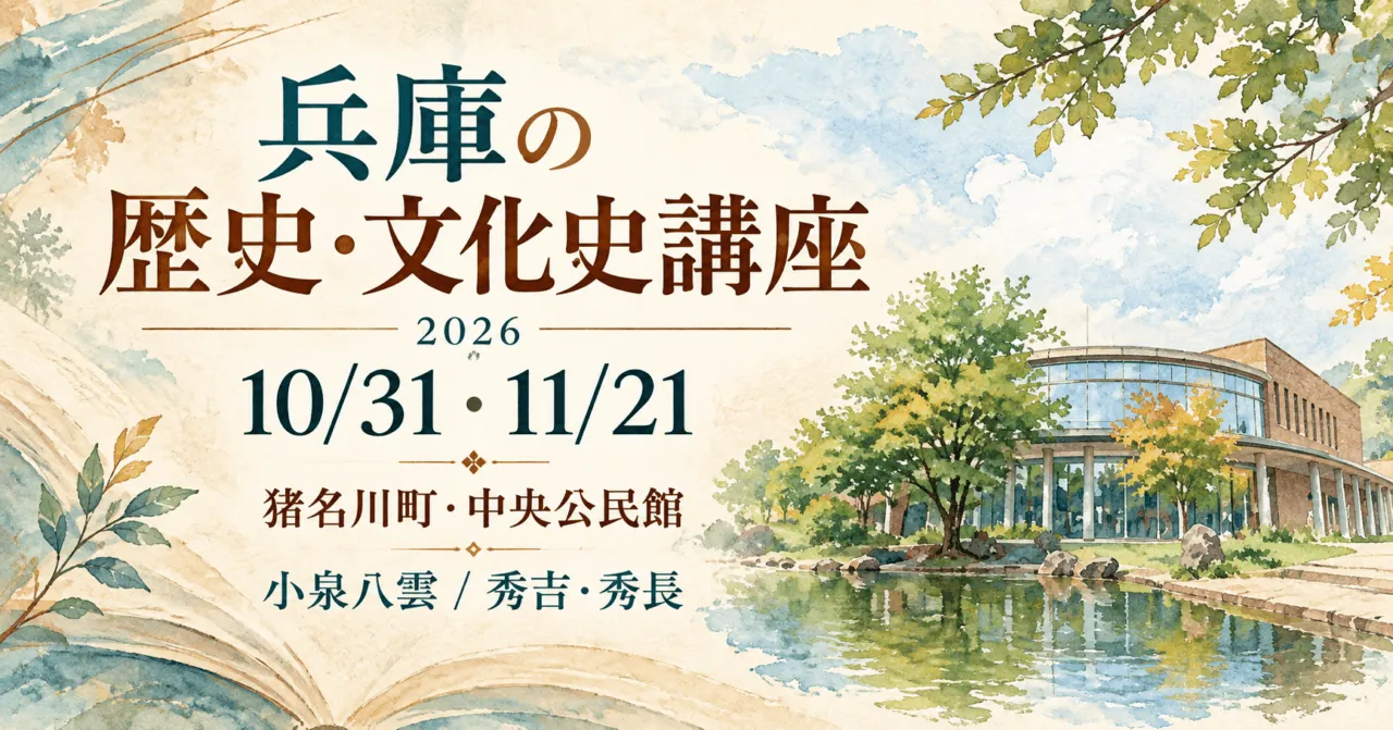兵庫の歴史・文化史講座2026、10月31日・11月21日、猪名川町中央公民館のイメージ