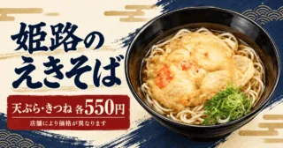 平たい天ぷらと中華麺をモチーフにした姫路のえきそばのイメージ。天ぷら・きつね550円から