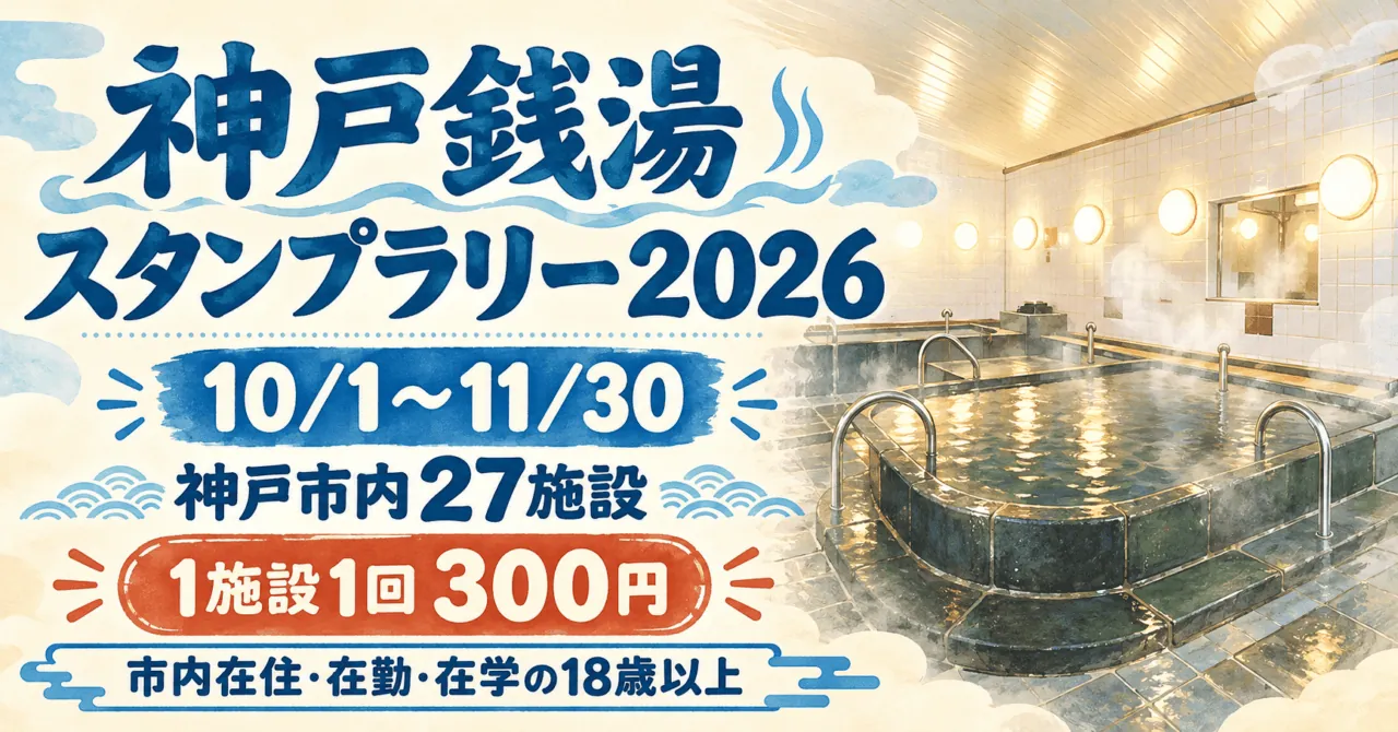神戸銭湯スタンプラリー2026。10月1日〜11月30日、市内27施設、対象者は1施設1回300円。浴室のイメージ