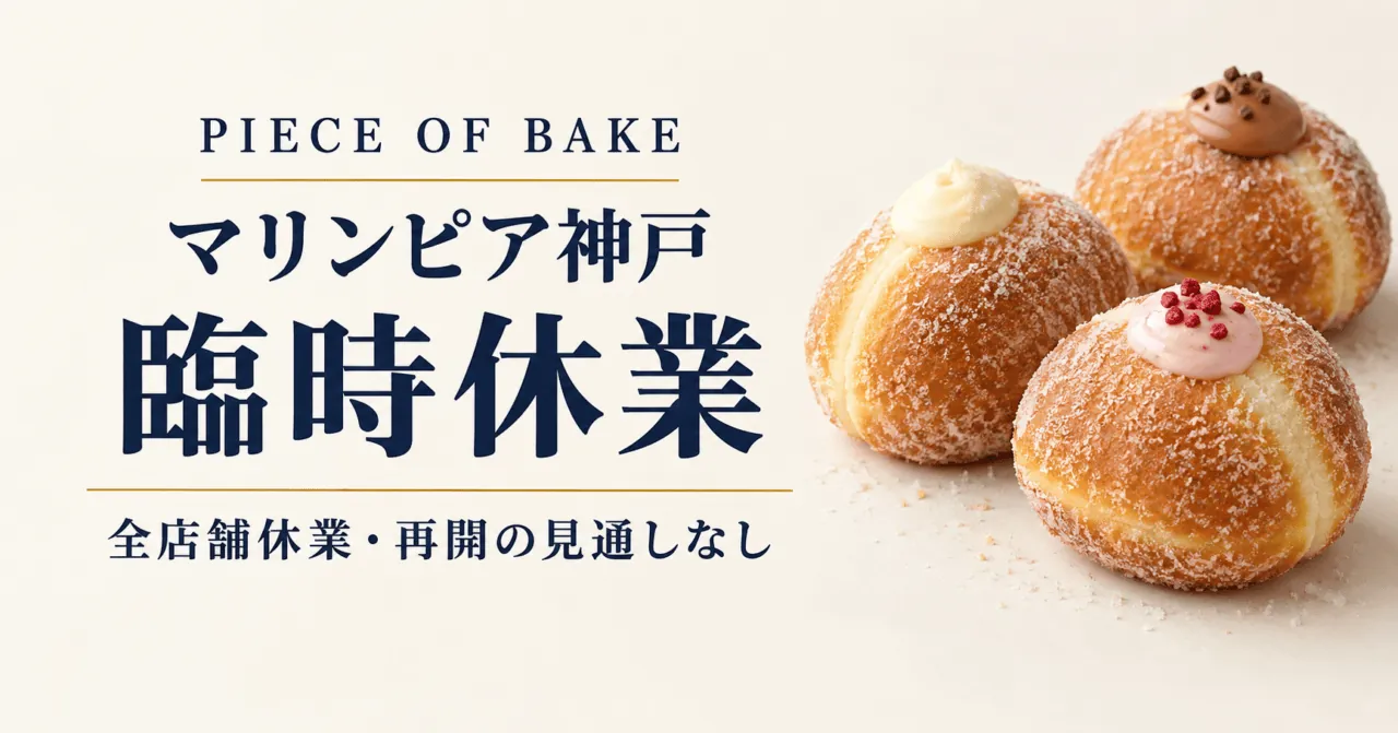 PIECE OF BAKE、マリンピア神戸は臨時休業。丸いボンボローニをモチーフにしたイメージイラスト