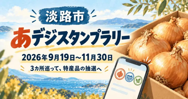 あデジスタンプラリー。2026年9月19日〜11月30日、淡路市。玉ねぎとスマートフォンを描いたイメージイラスト