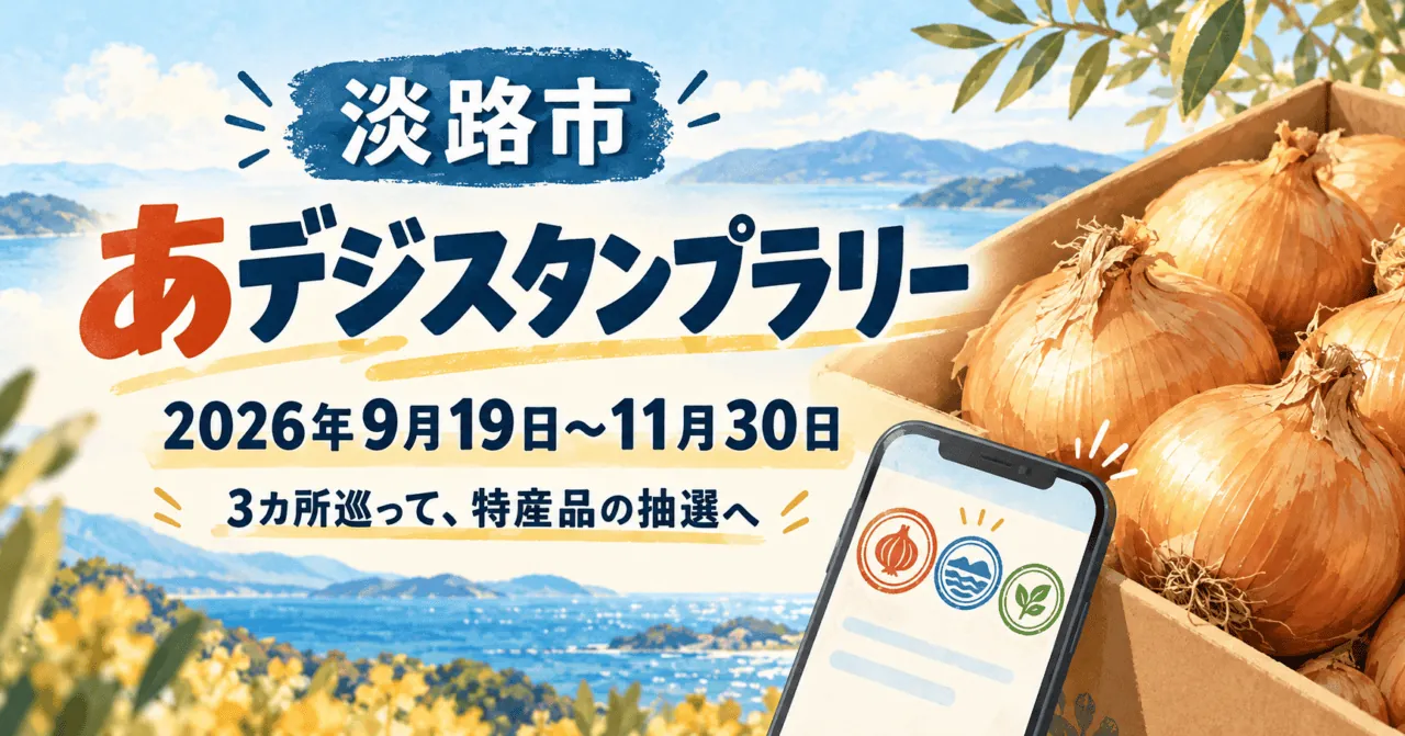 あデジスタンプラリー。2026年9月19日〜11月30日、淡路市。玉ねぎとスマートフォンを描いたイメージイラスト