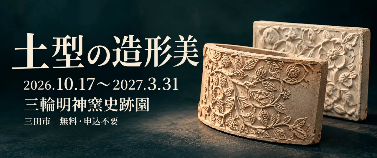 三田青磁の草花文様を刻んだ土型をモチーフにした企画展のイメージ。土型の造形美、2026年10月17日〜2027年3月31日、三輪明神窯史跡園。