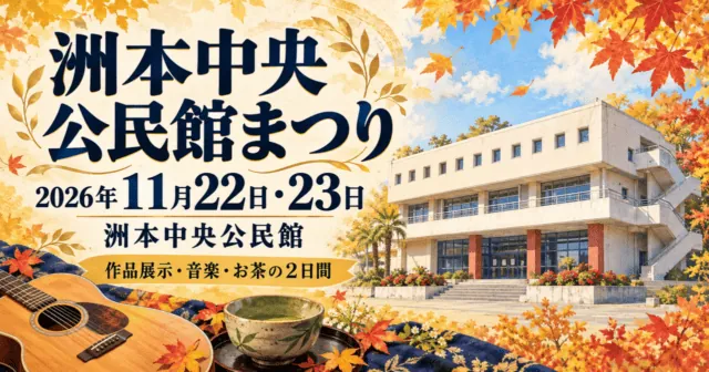 洲本中央公民館まつり。2026年11月22日・23日、洲本中央公民館。白い建物と音楽・お茶を表すイメージイラスト