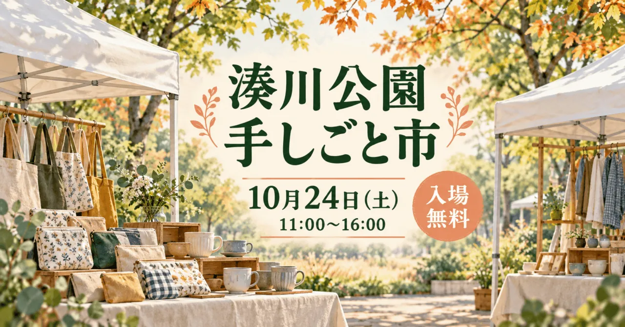 湊川公園手しごと市10月24日11〜16時、入場無料。白いテントと手づくり雑貨をモチーフにしたイメージイラスト