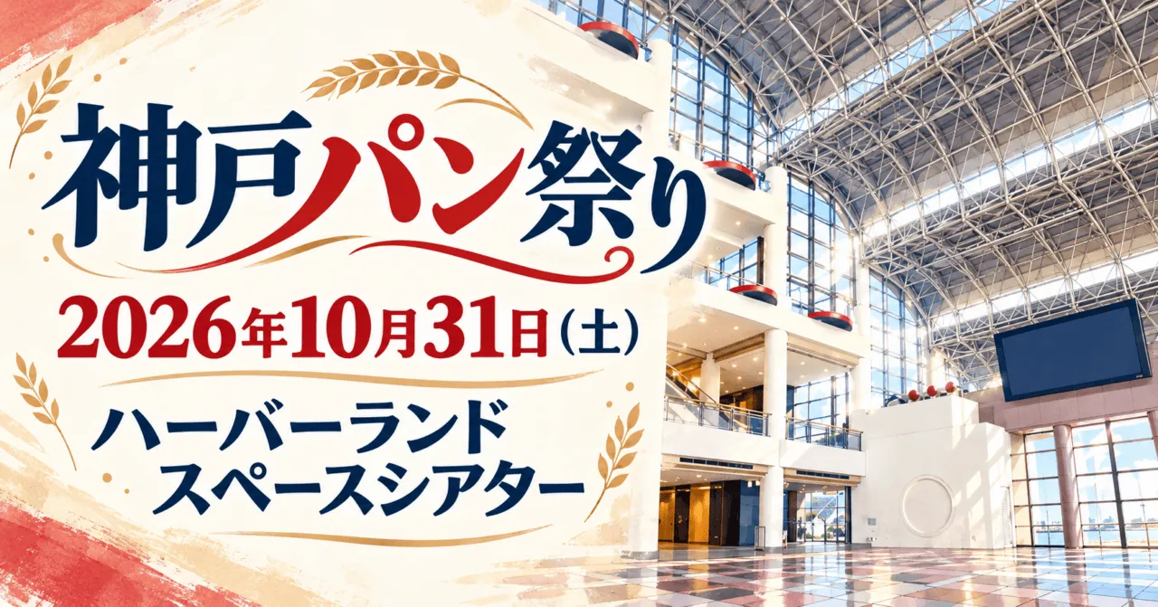 鉄骨屋根と白い壁のスペースシアターをモチーフにした神戸パン祭りのイメージ。2026年10月31日開催