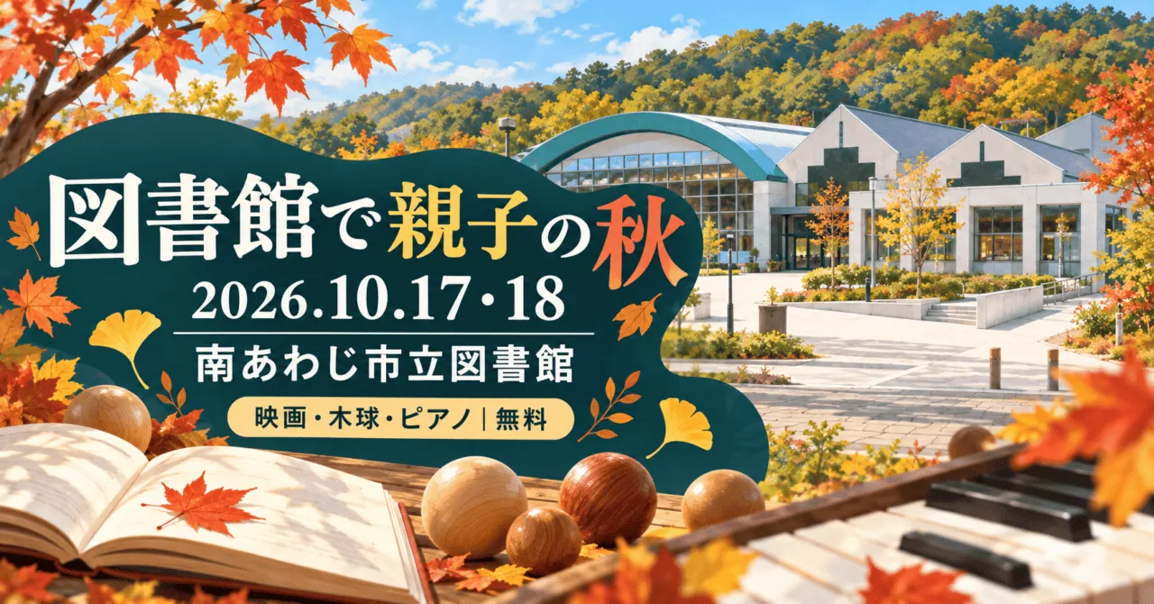 青緑の丸屋根と白い外壁の南あわじ市立図書館をモチーフにしたイメージ。図書館で親子の秋、2026年10月17・18日、南あわじ市立図書館。