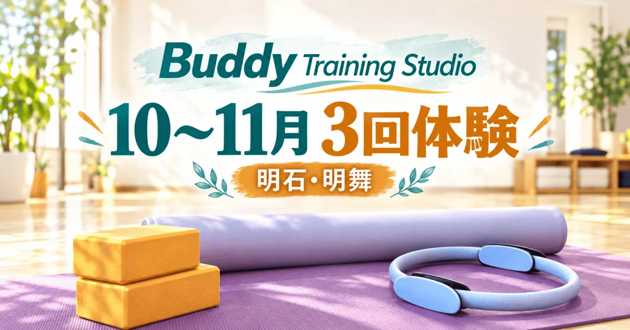 明石・明舞のBuddy Training Studio、10〜11月3回体験。スタジオの道具をモチーフにしたイメージイラスト