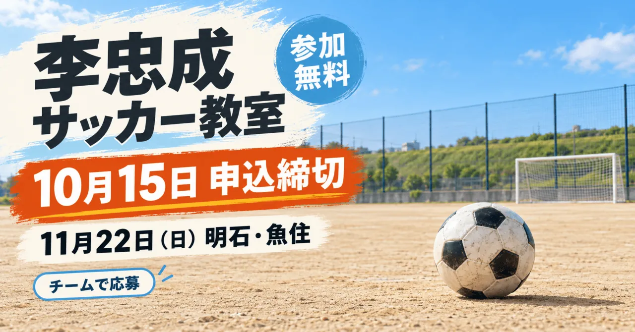 李忠成サッカー教室、10月15日申込締切・11月22日明石魚住開催。土のグラウンドをモチーフにしたイメージイラスト