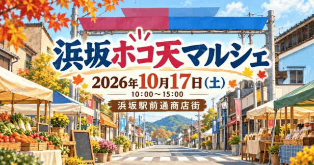 浜坂ホコ天マルシェ、2026年10月17日、浜坂駅前通商店街のイメージイラスト