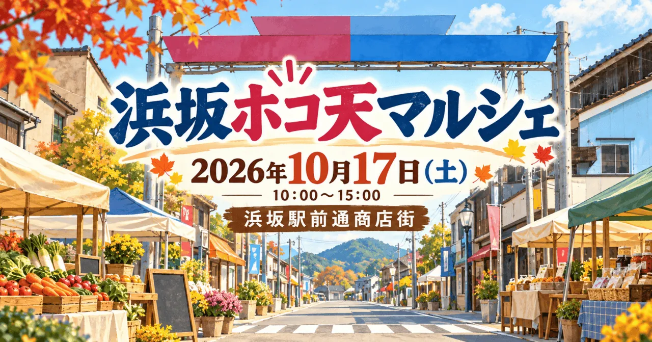 浜坂ホコ天マルシェ、2026年10月17日、浜坂駅前通商店街のイメージイラスト