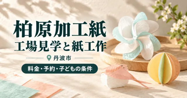 柏原加工紙の工場見学と紙工作体験を紹介するイメージイラスト