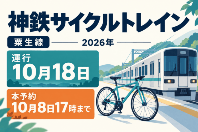 神鉄サイクルトレイン2026、粟生線。運行10月18日、本予約10月8日17時まで。自転車と列車の独自イラスト