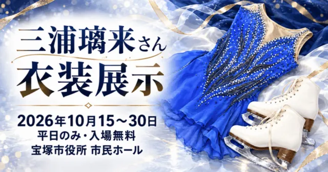 三浦璃来さん衣装展示のイメージ。2026年10月15〜30日の平日、宝塚市役所市民ホール、入場無料