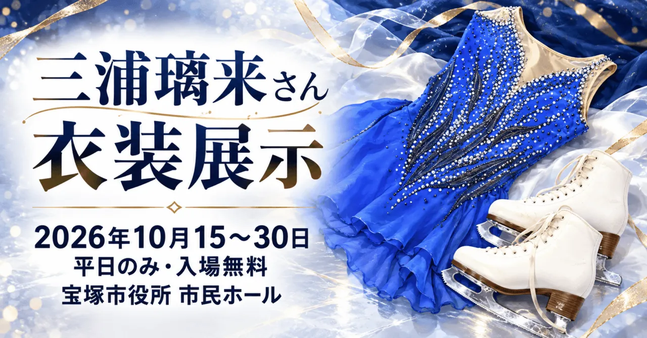 三浦璃来さん衣装展示のイメージ。2026年10月15〜30日の平日、宝塚市役所市民ホール、入場無料