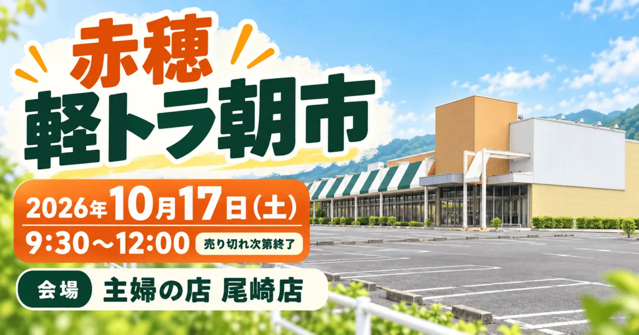 赤穂軽トラ朝市のイメージ。2026年10月17日土曜9:30〜12:00、主婦の店尾崎店、売り切れ次第終了