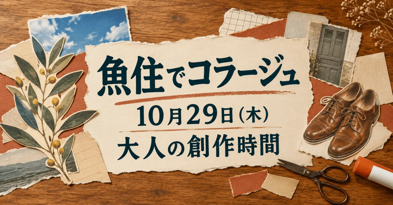 魚住でコラージュ、10月29日（木）、大人の創作時間。紙を重ねたイメージイラスト