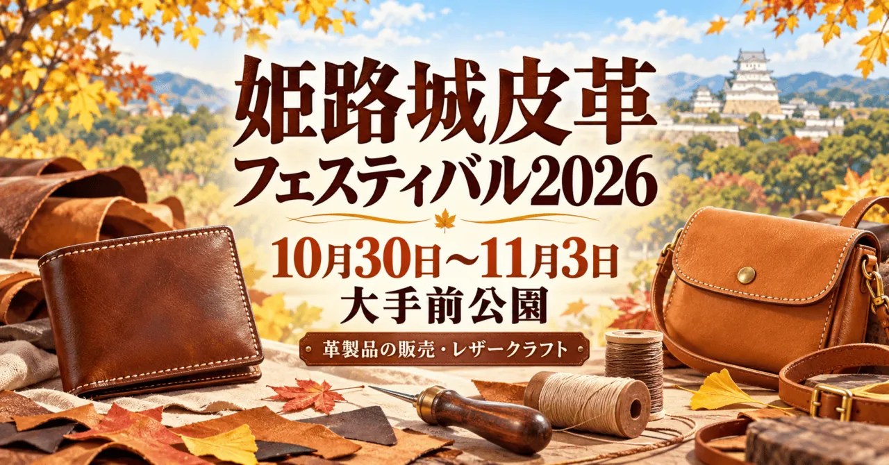 姫路城皮革フェスティバル2026、10月30日から11月3日、大手前公園。革小物のイメージイラスト