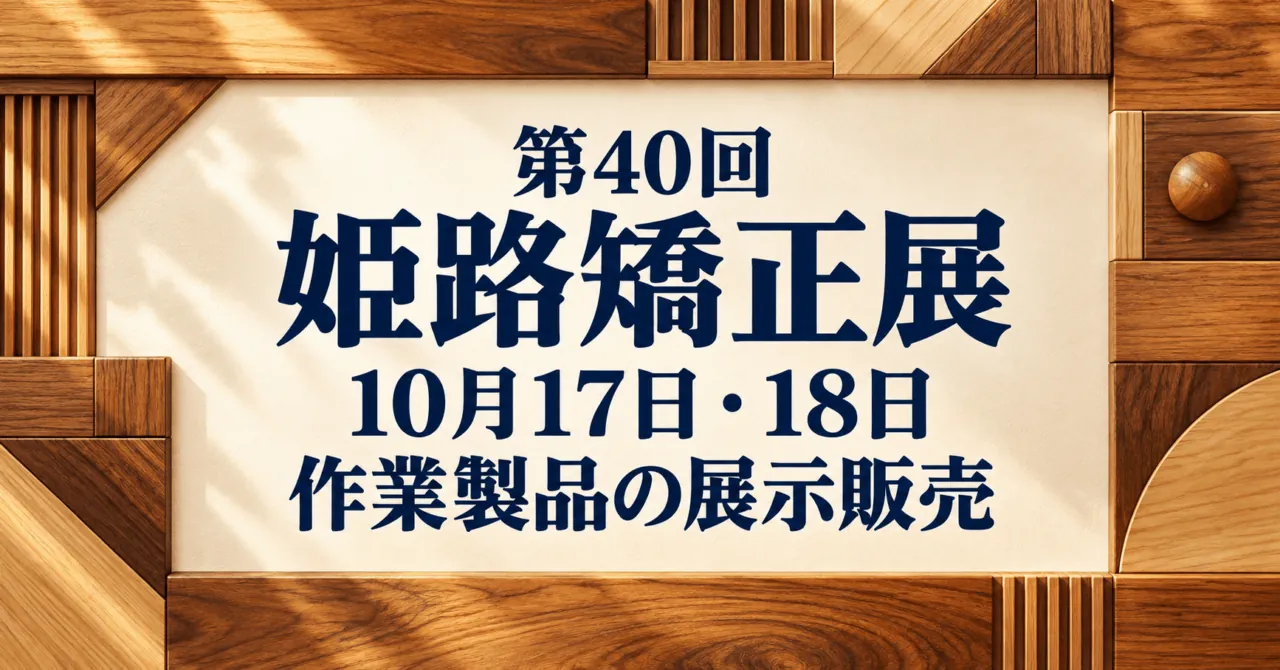第40回姫路矯正展、10月17日・18日、作業製品の展示販売。木目モチーフのイメージイラスト