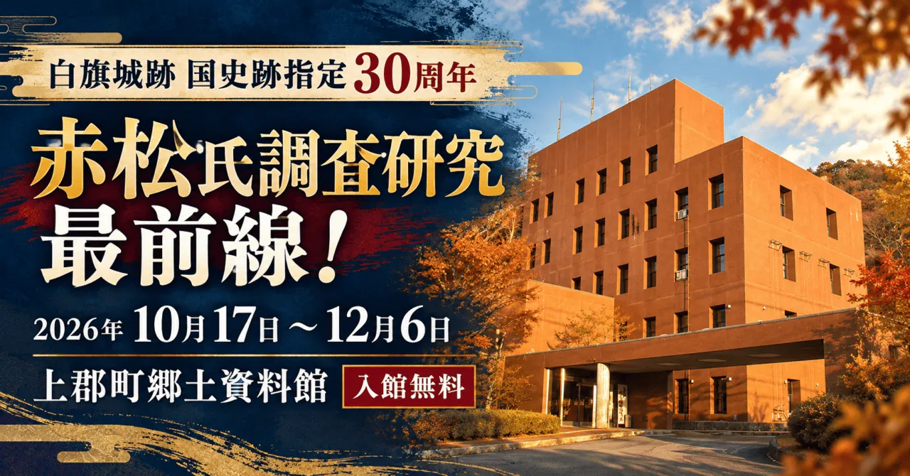 赤松氏調査研究最前線！のイメージ。2026年10月17日〜12月6日、上郡町郷土資料館、入館無料