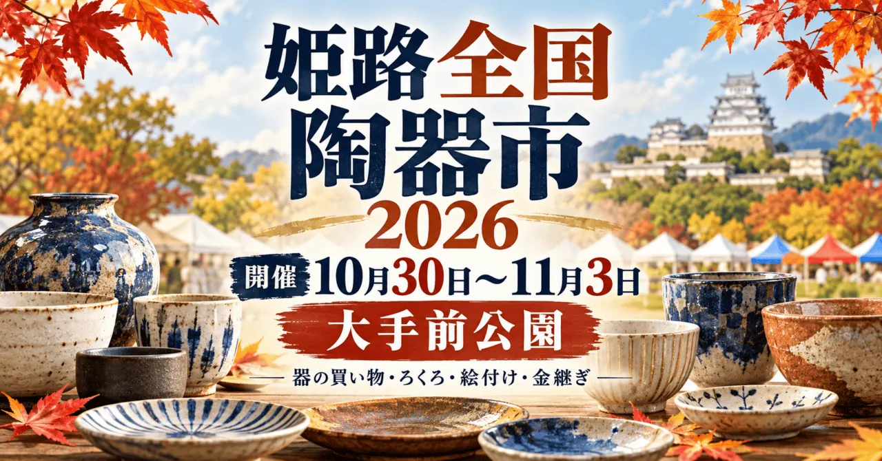 姫路全国陶器市2026、10月30日から11月3日、大手前公園。陶器のイメージイラスト