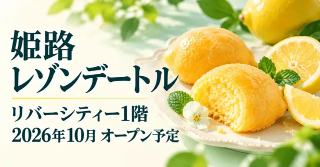 レモンケーキをモチーフにしたレゾンデートル姫路リバーシティー店の出店案内イラスト